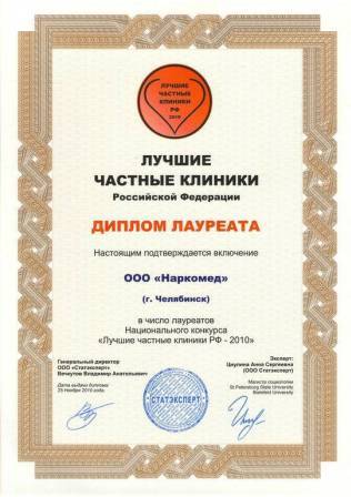 МЦ «Наркомед» - Диплом лауреата конкурса «Лучшие частные клиники» 2010 г.