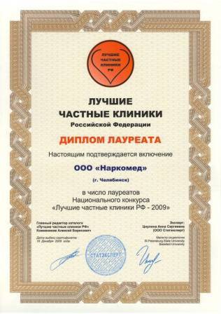 МЦ «Наркомед» - Диплом лауреата конкурса «Лучшие частные клиники» 2009 г.