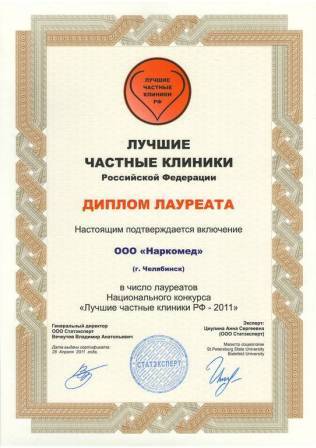 МЦ «Наркомед» - Диплом лауреата конкурса «Лучшие частные клиники» 2011 г.