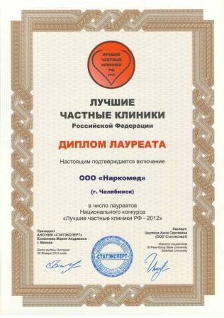 МЦ «Наркомед» - Диплом лауреата конкурса «Лучшие частные клиники» 2012 г.